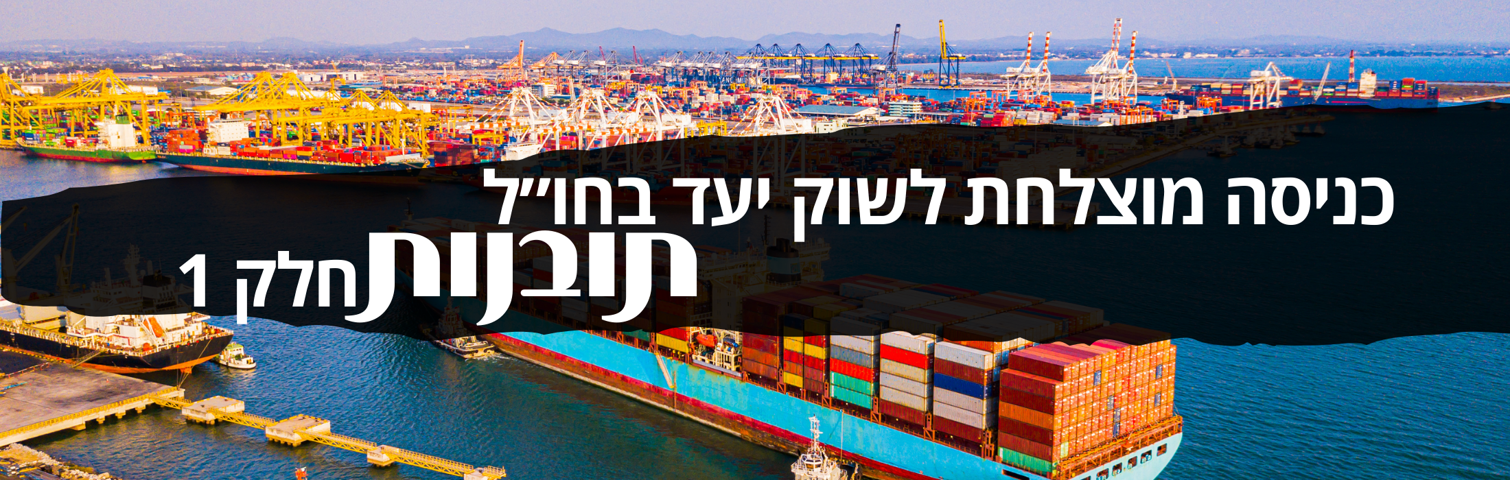 כניסה מוצלחת לשוק יעד בחול (1)