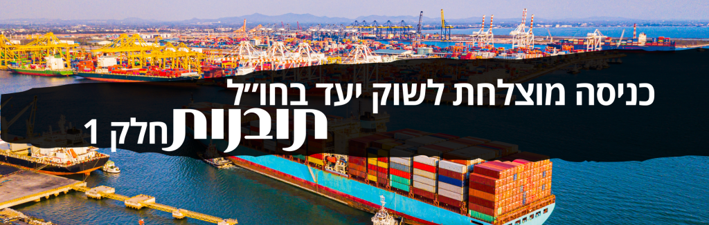 77 תובנות על כניסה מוצלחת לשוק יעד בחו״ל – חלק 1