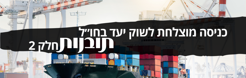 77 תובנות על כניסה מוצלחת לשוק יעד בחו״ל – חלק 2