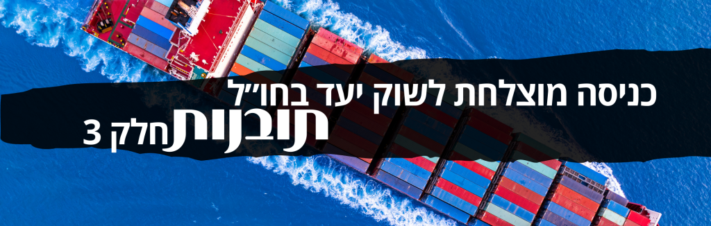 77 תובנות על כניסה מוצלחת לשוק יעד בחו״ל – חלק 3