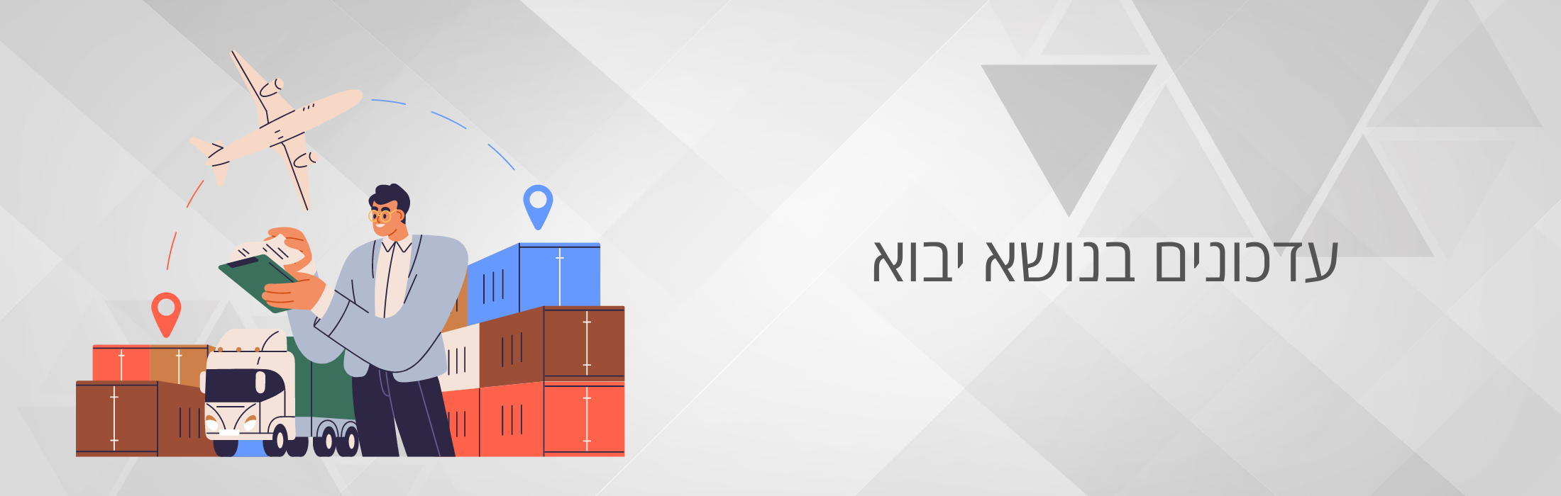 עדכונים בנושא יבוא