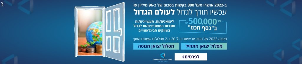 קידום היצוא והסחר הבינלאומי – מסלולי הסיוע להגדלת היקף המכירות בחו"ל