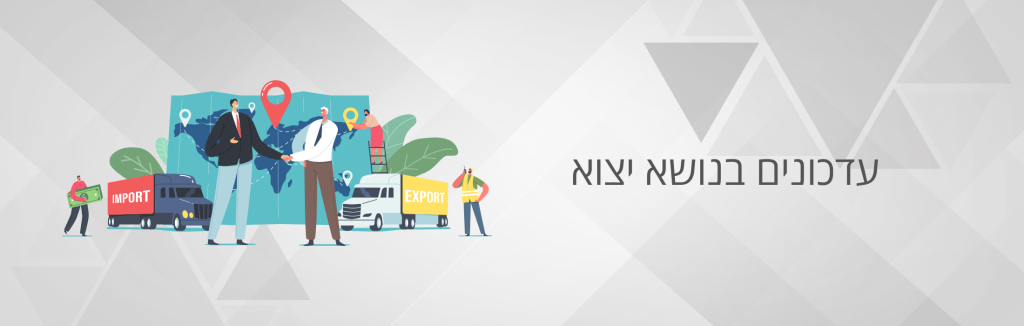 העברת תזכורת ליבואן / יצואן בדבר סיום תוקף ייפוי כוח לסוכן המכס