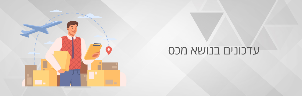 מתן הרשאה לביצוע בדיקה פיזית ע"י סוכן מכס אחר- החל מה-3.9.23