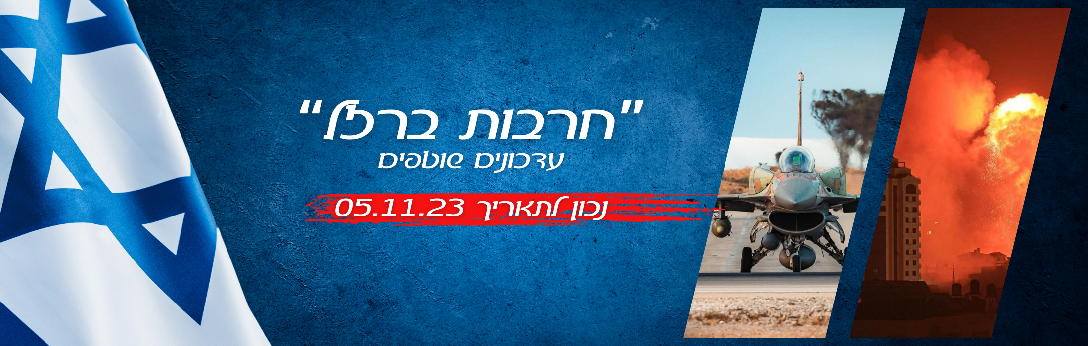 "חרבות ברזל" מלחמה בישראל - עדכונים נכון ל-05.11.23
