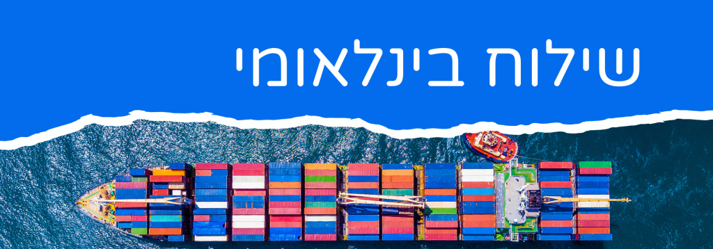 שילוח בינלאומי