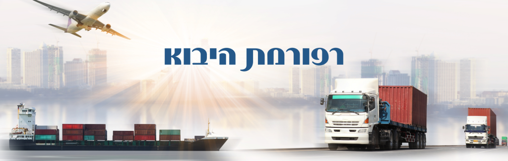רפורמת היבוא