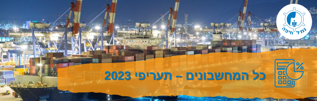 נמל חיפה – כל המחשבונים – תעריפי 2023