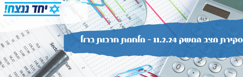 סקירת מצב המשק 11.2.24 – מלחמת חרבות ברזל