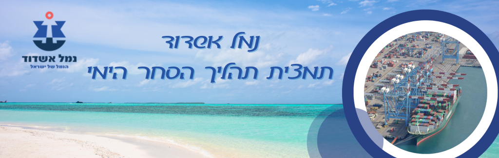 נמל אשדוד – תמצית תהליך הסחר הימי