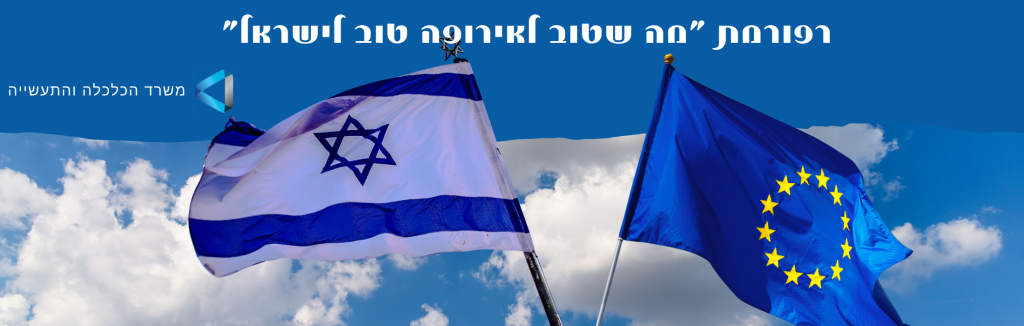 רפורמת "מה שטוב לאירופה – טוב לישראל" – המדריך המלא