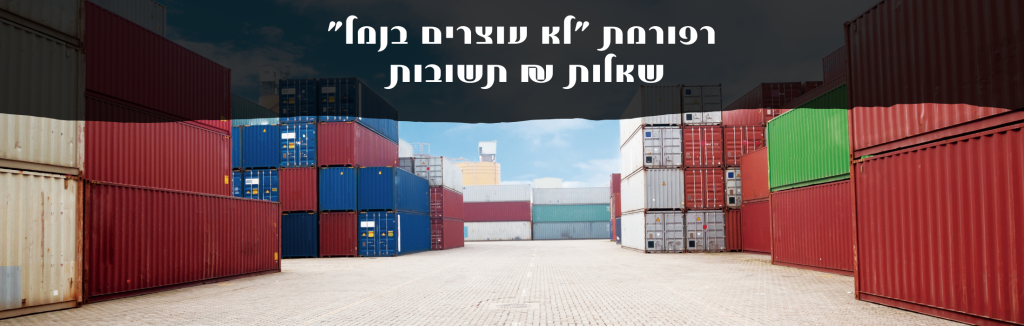 שאלות & תשובות – רפורמת "לא עוצרים בנמל"
