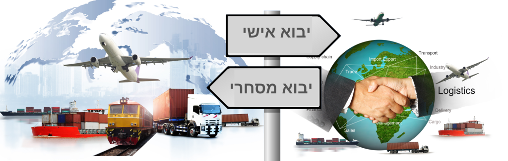 סוגי יבוא: אישי מול מסחרי