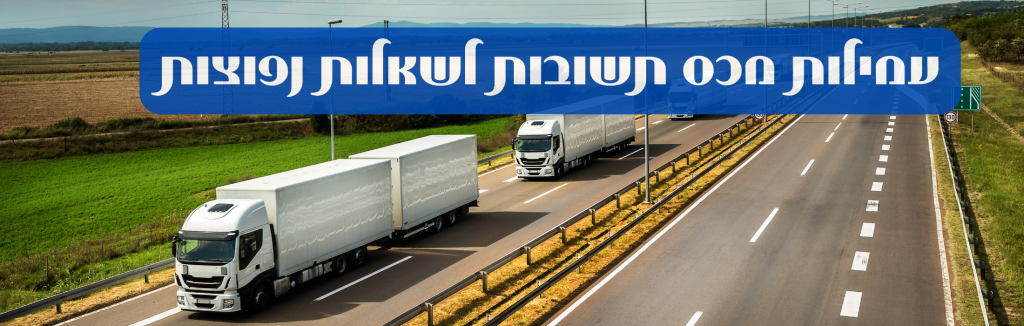 עמילות מכס תשובות לשאלות נפוצות
