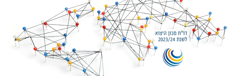 דו”ח מכון היצוא לשנת 2023/24: תמונת מצב ומגמות ליצוא הישראלי