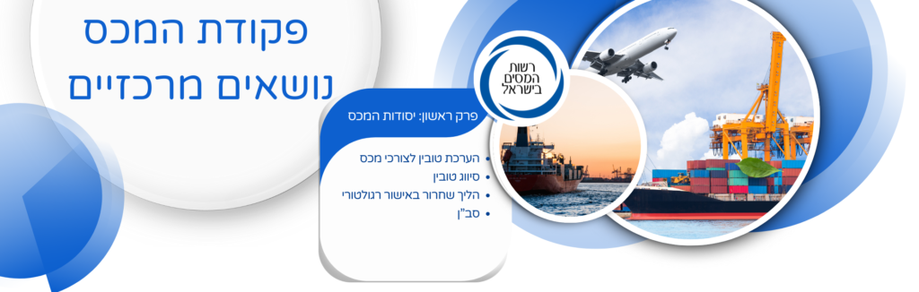 נושאים מרכזיים מתוך פקודת המכס: פרק ראשון יסודות המכס