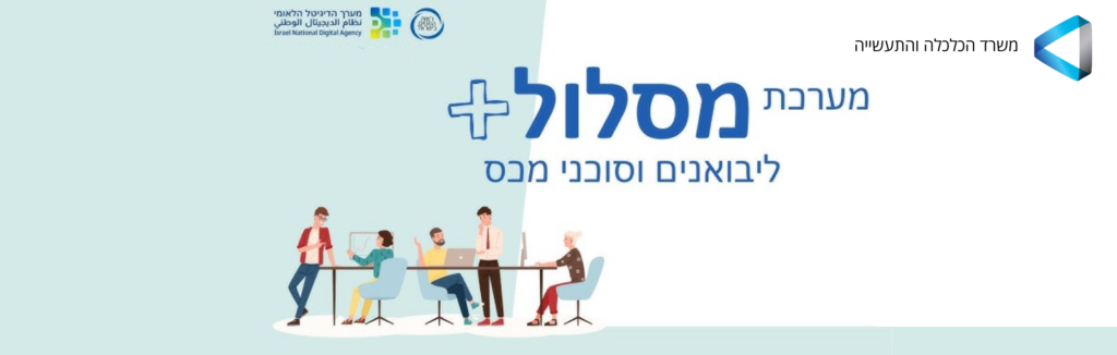 מערכת סטאטוס לרישיונות ולאישורים בין המכס לרשויות מוסמכות – הכירו את מערכת מסלול+