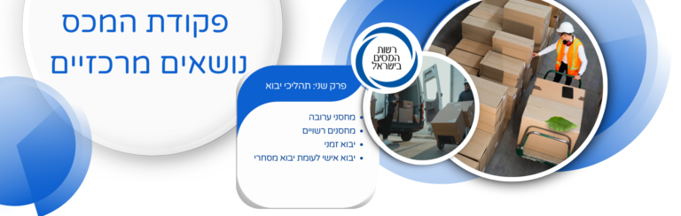 נושאים מרכזיים מתוך פקודת המכס: פרק שני תהליכי יבוא