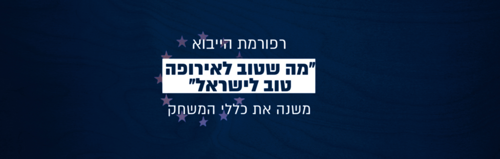 רפורמת היבוא 'מה שטוב לאירופה טוב לישראל' צוברת תאוצה ב-2025