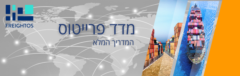 מדד פרייטוס: המדריך המלא להבנת המדד והמשמעות שלו בשרשרת האספקה