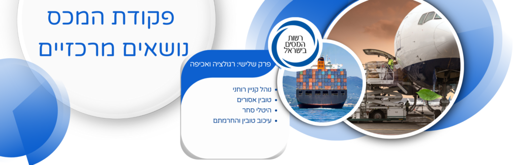 נושאים מרכזיים מתוך פקודת המכס: פרק שלישי רגולציה ואכיפה