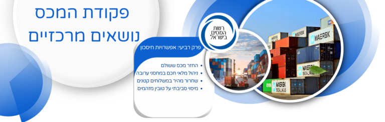 נושאים מרכזיים מתוך פקודת המכס: פרק רביעי אפשרויות חיסכון