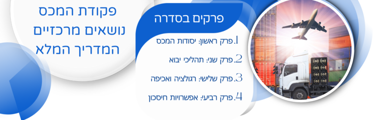 נושאים מרכזיים מתוך פקודת המכס – המדריך המלא