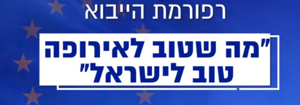 שר הכלכלה והתעשייה מפרסם את רשימת החיקוקים בקשר לרפורמת "מה שטוב לאירופה טוב לישראל"
