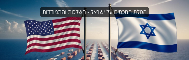 טראמפ מטיל מכס של 15% על ישראל – איך זה ישפיע על הכלכלה המקומית?