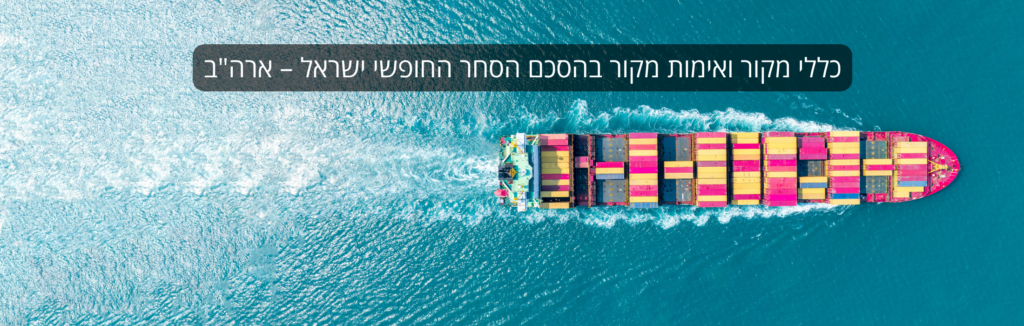 מדריך בנושא כללי מקור ואימות מקור בהסכם הסחר החופשי ישראל – ארה"ב