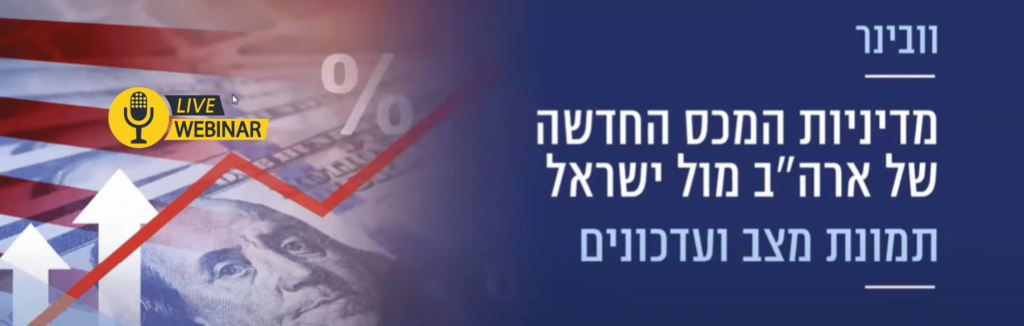 מדיניות המכסים החדשה של ארה"ב – וובינר עם מומחי סחר חוץ בשיתוף מכון היצוא והתאחדות התעשיינים