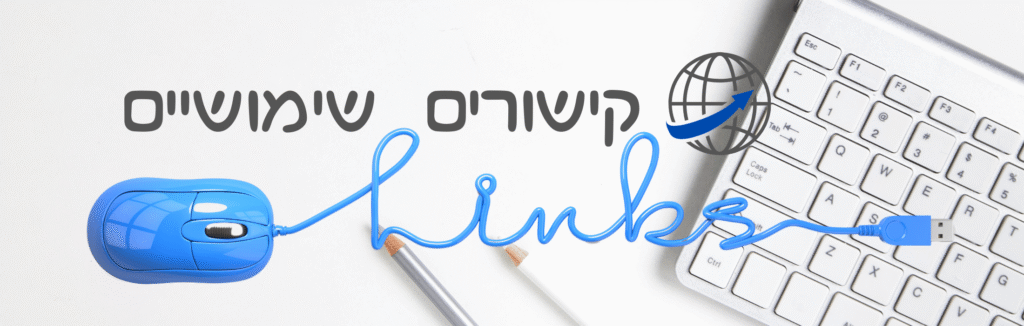 קישורים שימושיים