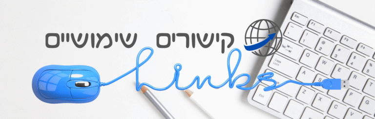קישורים שימושיים