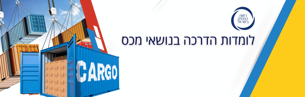 לומדות הדרכה בנושאי מכס