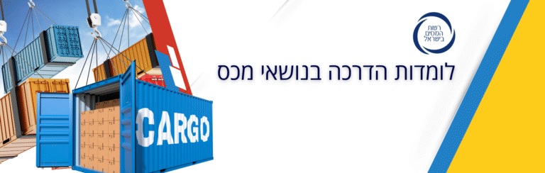 לומדות הדרכה בנושאי מכס