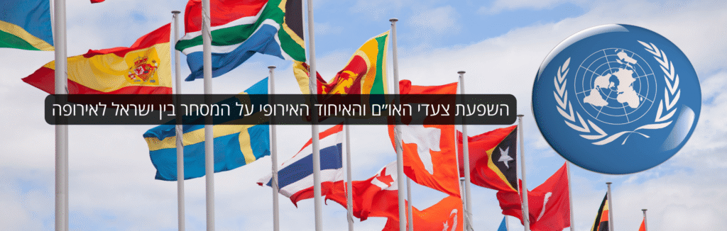 השפעת צעדי האו״ם והאיחוד האירופי על המסחר בין ישראל לאירופה