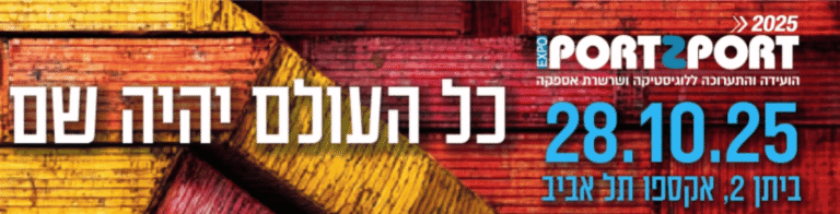 בקרוב זה קורה: הוועידה והתערוכה PORT2PORT 2025 גדולה מתמיד
