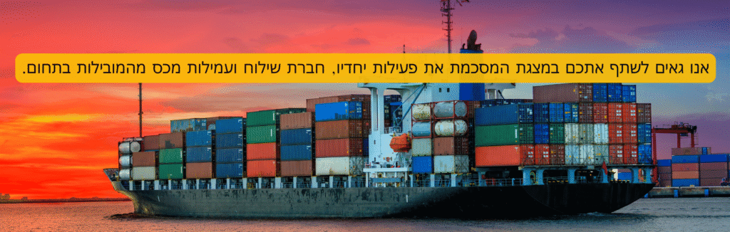 מצגת המסכמת את פעילות יחדיו, חברת שילוח ועמילות מכס מהמובילות בתחום