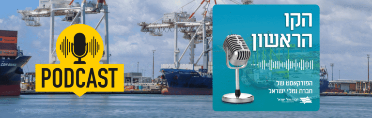 הקו הראשון – הפודקאסט של חברת נמלי ישראל