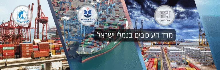 מדד העיכובים של UnitedXP – מה מצב הנמלים בישראל?