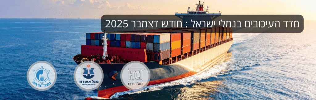 מדד העיכובים בנמלי ישראל: חודש דצמבר 2025