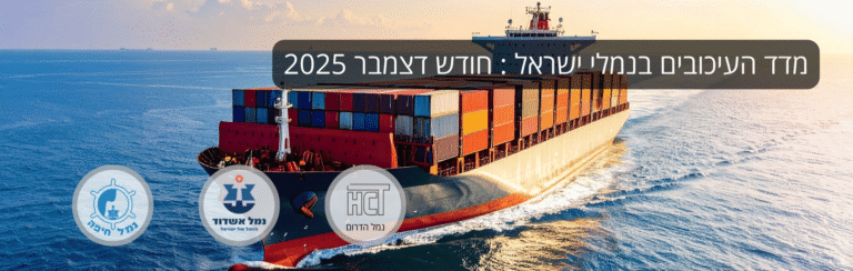 מדד העיכובים בנמלי ישראל: חודש דצמבר 2025