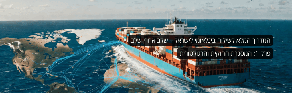 המדריך המלא לשילוח בינלאומי לישראל – פרק 1