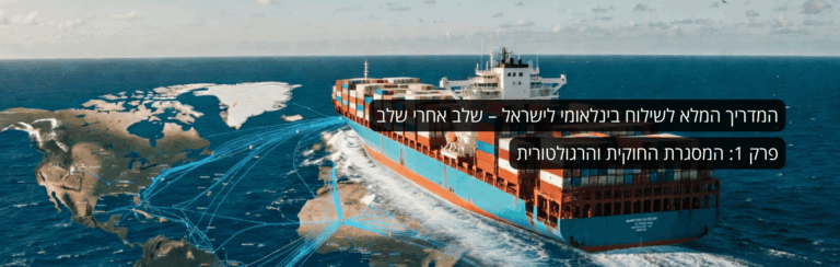 המדריך המלא לשילוח בינלאומי לישראל – פרק 1