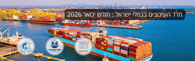 מדד העיכובים של UnitedXP – מה מצב הנמלים בישראל? ינואר 2026