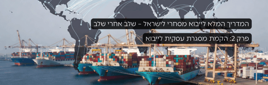 המדריך המלא לשילוח בינלאומי לישראל – פרק 2 הקמת מסגרת עסקית לייבוא