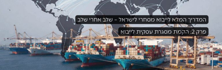 המדריך המלא לשילוח בינלאומי לישראל – פרק 2 הקמת מסגרת עסקית לייבוא