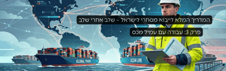 המדריך המלא לשילוח בינלאומי: פרק 3: עבודה עם עמיל מכס