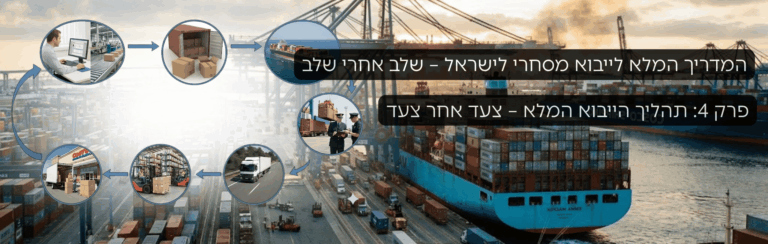 פרק 4: תהליך הייבוא המלא – צעד אחר צעד