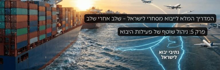 פרק 5: ניהול שוטף של פעילות היבוא